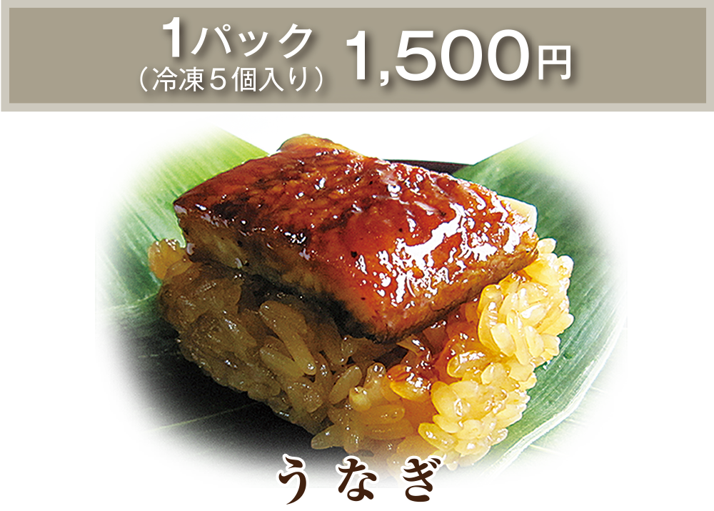 うなぎ 1パック(冷凍5個入り)1,500円