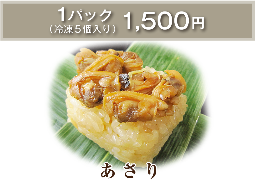 あさり 1パック(冷凍5個入り)1,500円