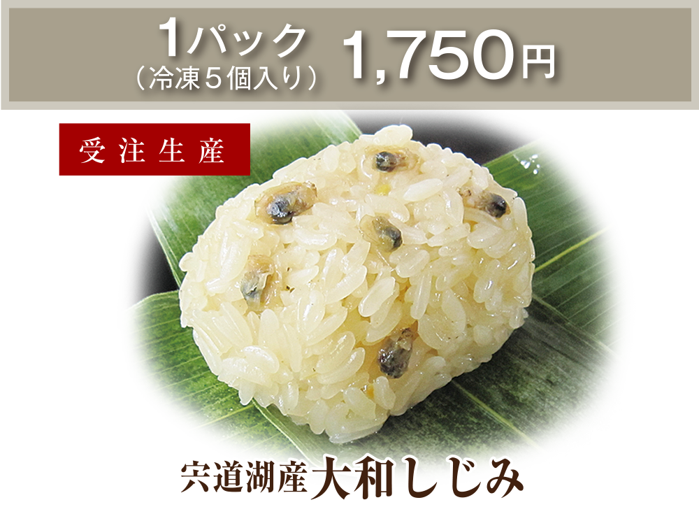 宍道湖産大和しじみ 1パック(冷凍5個入り)1,750円