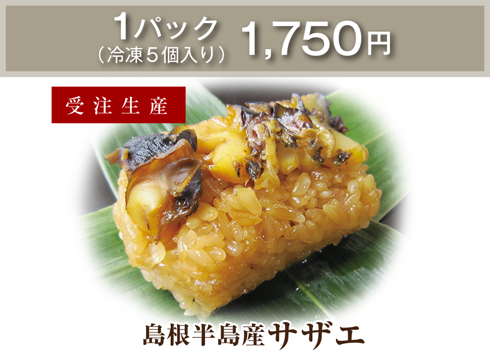 島根半島産サザエ 1パック(冷凍5個入り)1,750円