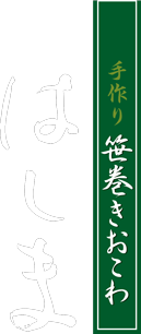 手作り笹巻おこわ はしま
