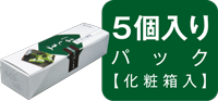 5個パック